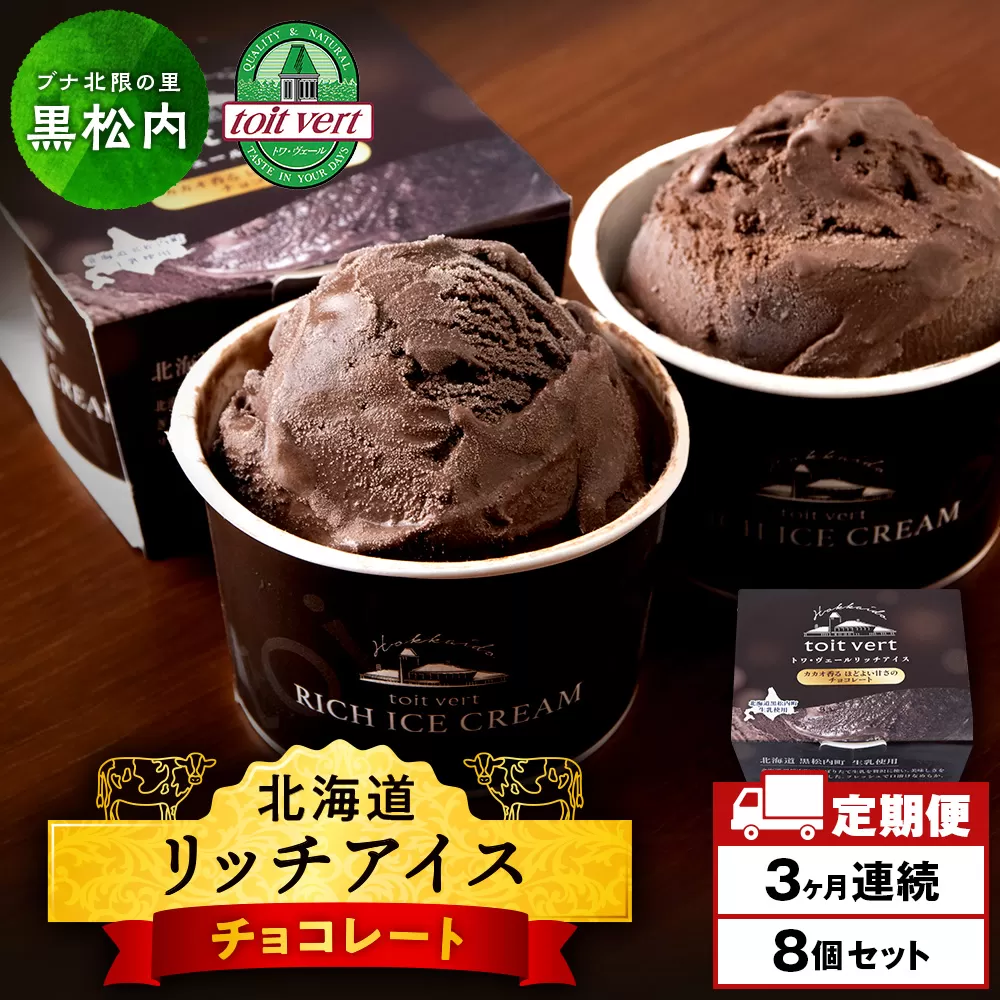 [定期便3ヶ月]リッチアイスクリーム カカオ香るほどよい甘さのチョコレート 8個セット(100ml)