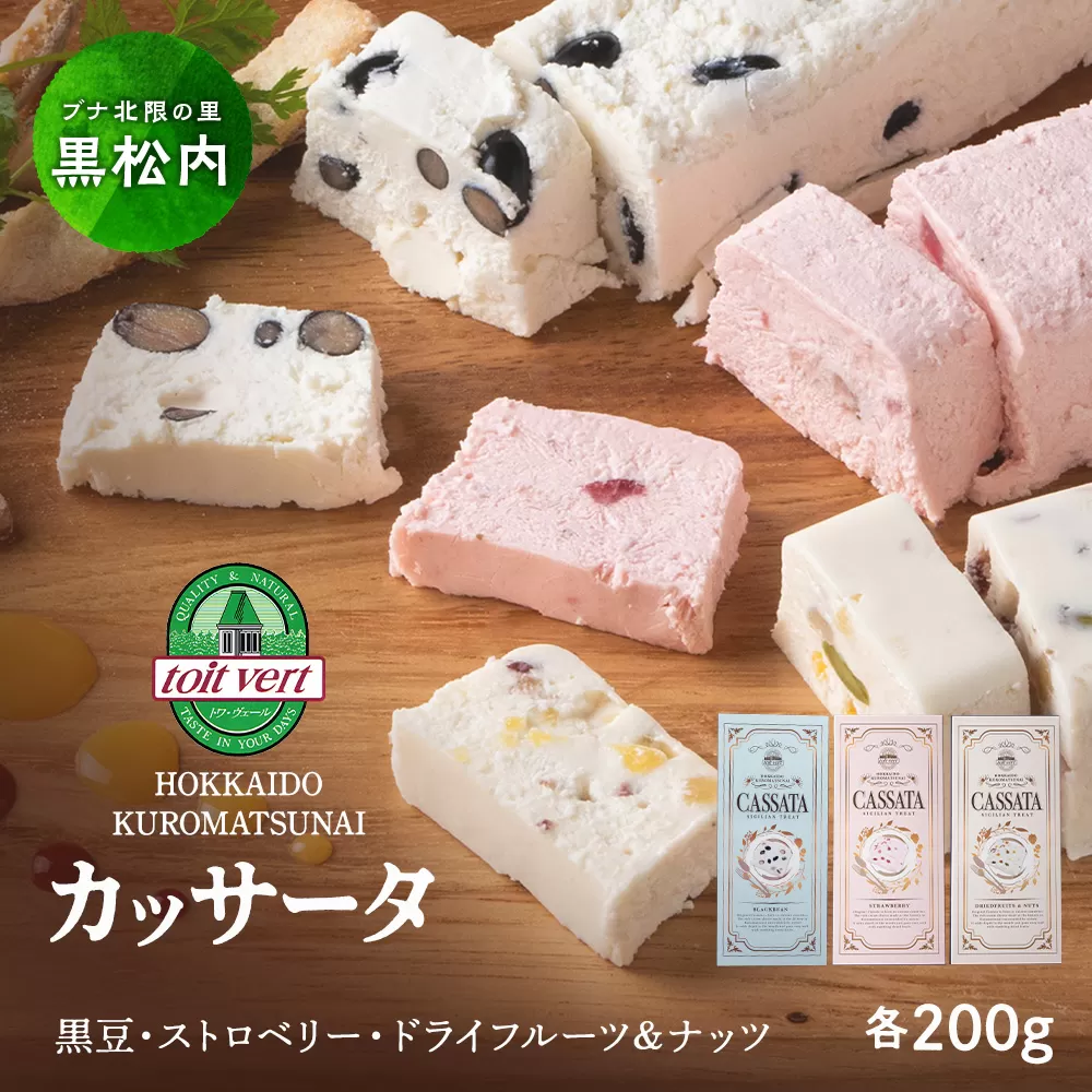 アイスケーキ ( カッサータ ）３個セット アイス ケーキ 菓子 洋菓子 チーズケーキ デザート ギフト クリームチーズ ドライフルーツ トワヴェ―ル 黒松内 北海道