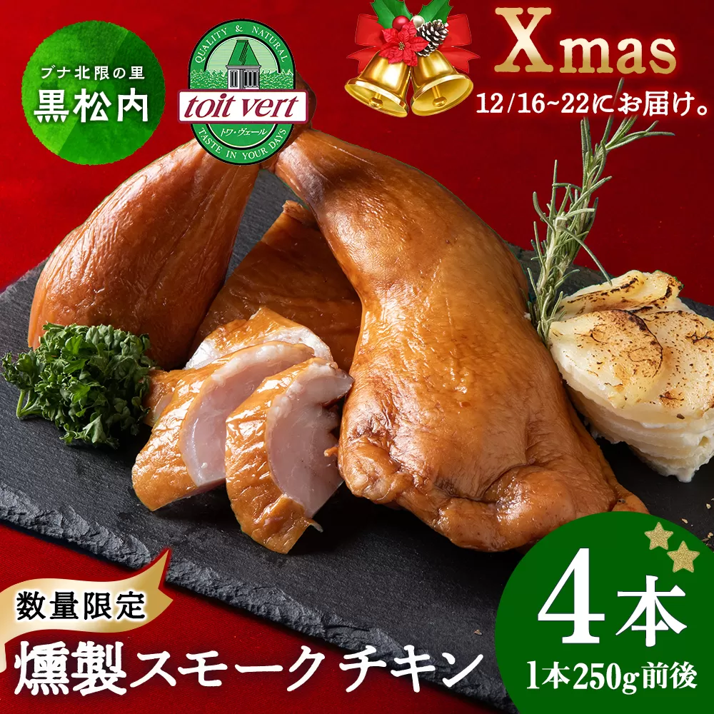 〈先行予約〉クリスマス スモークチキン (250g前後)×4本入り クリスマス パーティー 限定 鶏肉 とりにく チキン