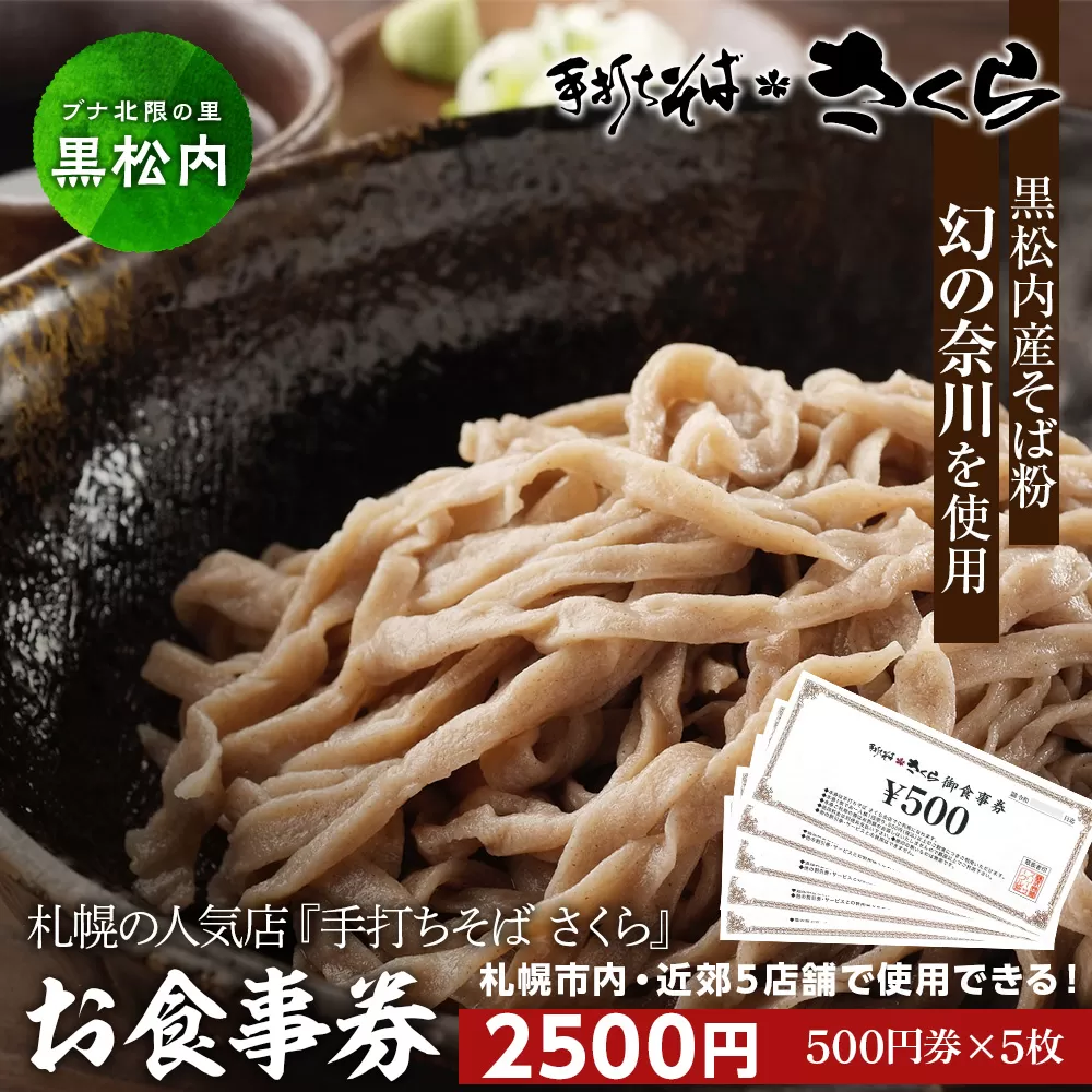 『手打ちそば さくら』お食事券 2500円（500円×5枚）