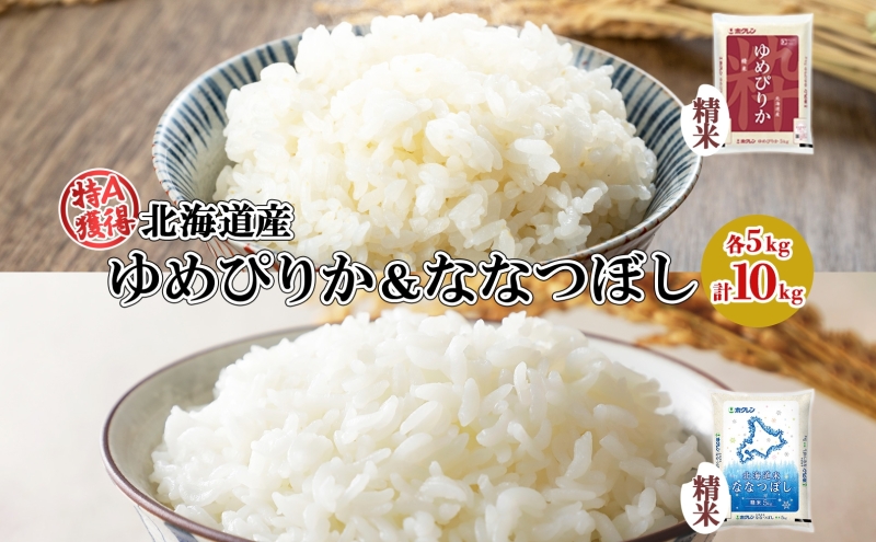 北海道産 ゆめぴりか ななつぼし 食べ比べ セット 精米 5kg 各1 北海道産 ゆめぴりか ななつぼし 食べ比べ セット 精米 5kg 各1