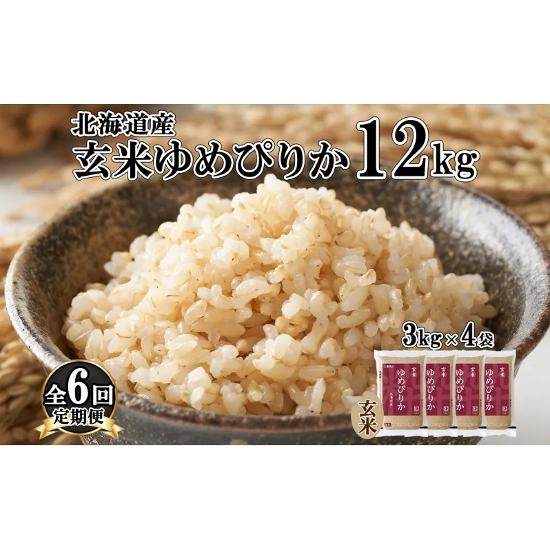 定期便6ヵ月連続6回 北海道産 ゆめぴりか 玄米 3kg×4袋 計12kg 小分け 米 特A 国産 ごはん グルメ 食物繊維 ヘルシー お取り寄せ 備蓄 長期保存 プレゼント 贈答 ギフト ようてい農業協同組合 ホクレン 送料無料 北海道 倶知安町 6ヶ月 
