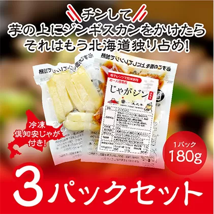 電子レンジで簡単調理「じゃがジン」と倶知安じゃが 3パック