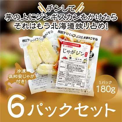 電子レンジで簡単調理「じゃがジン」と倶知安じゃが 6パック 羊肉 ラム肉 野菜 じゃがいも 加工品 惣菜 冷凍 ジンギスカン 行者にんにく レンチン 