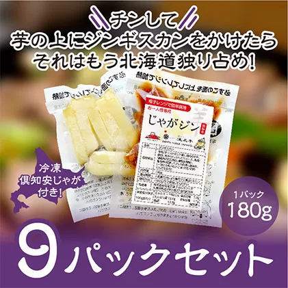 電子レンジで簡単調理「じゃがジン」と倶知安じゃが 9パック 羊肉 ラム肉 野菜 じゃがいも 加工品 惣菜 冷凍 ジンギスカン 行者にんにく レンチン 