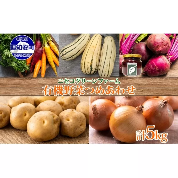 北海道産 旬の有機栽培野菜 5kg以内 じゃがいも にんじん 玉ねぎ かぼちゃ ビーツ ピクルス 有機栽培 オーガニック 有機野菜 有機jas認証 新鮮 お取り寄せ 送料無料 ニセコグリーンファーム 北海道 倶知安町 詰め合わせ 