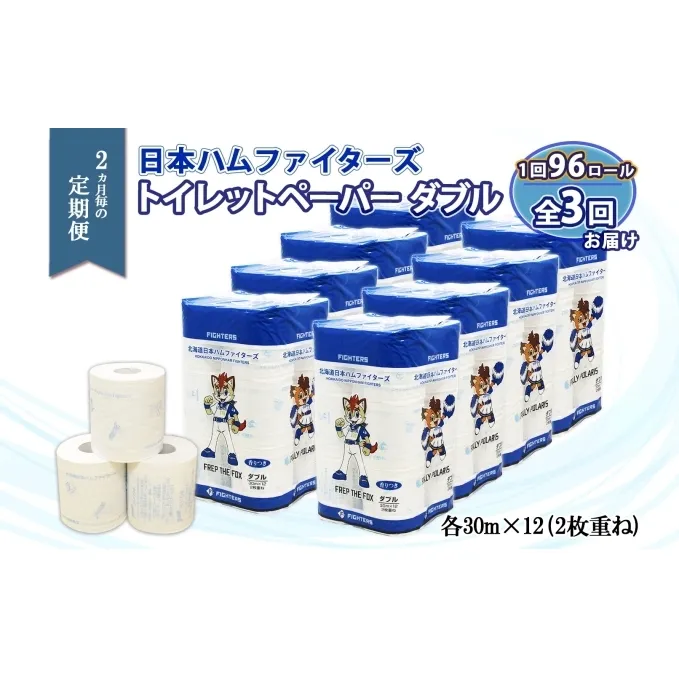 定期便 2ヵ月毎 全3回 北海道 日本ハムファイターズ トイレットペーパー ダブル 30m巻き 96ロール 日本製 香りつき まとめ買い リサイクル 防災 常備品 消耗品 生活必需品 備蓄 ペーパー 日ハム ファイターズ 倶知安町 雑貨 日用品 