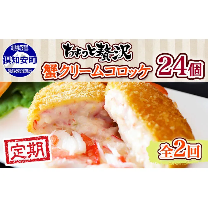 【定期便】毎月1回 計2回 蟹鮨加藤ニセコ店 特製 カニクリームコロッケ 加工品 惣菜 蟹 コロッケ 冷凍 おかず 揚げ物 クリーム 送料無料 北海道 倶知安町 【定期便・加工食品・惣菜・冷凍】 