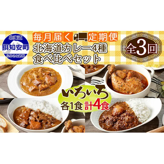 【定期便】毎月1回 計3回 カレー 4種 食べ比べ 4個 中辛 チキンレッグ スープカレー レトルト 業務用 北海道 倶知安町 【定期便・チキンカレー・ビーフカレー】 