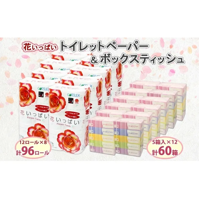 北海道 花いっぱい トイレットペーパー 30ｍ 96ロール ダブル 花柄 ブライティアソフト ボックス ティッシュ 200組 60箱 防災 常備品 プリント ペーパー まとめ買い リサイクル 消耗品 生活必需品 備蓄 送料無料 倶知安町 日用品 