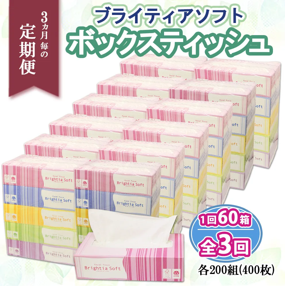 定期便 3ヵ月毎 全3回 ブライティア ソフト ボックスティッシュ 200組 400枚 60箱 日本製 まとめ買い リサイクル 長持 防災 常備品 日用雑貨 消耗品 生活必需品 備蓄 ペーパー 紙 北海道 倶知安町 日用品