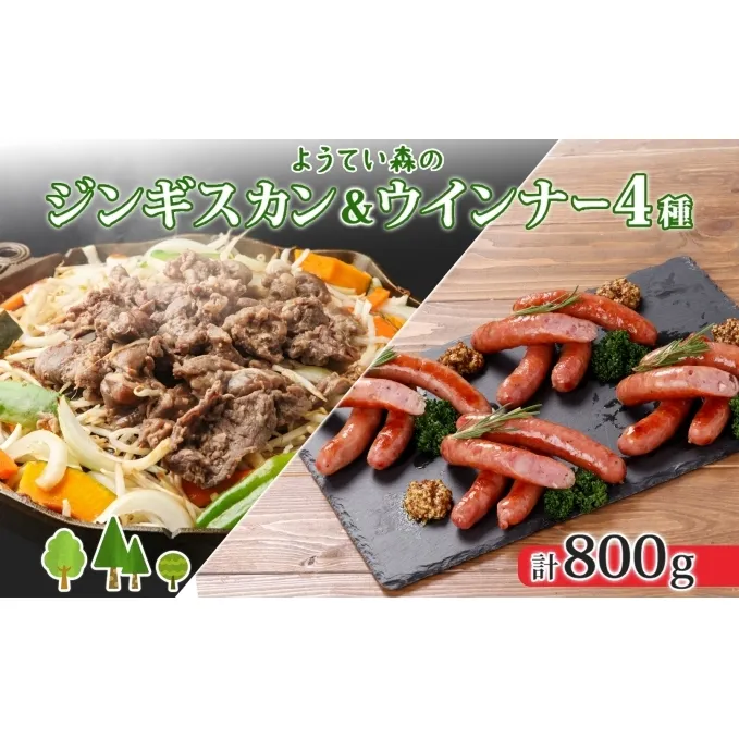 ようてい森のバーベキューセット ジンギスカン 300g ウィンナー 4種各1パック 粗挽き 行者ニンニク じゃがいも 玉ねぎ グルメ BBQ パーティー ラム 小分け エムアンドエフサービス 送料無料 北海道 倶知安町羊肉 ラム肉 