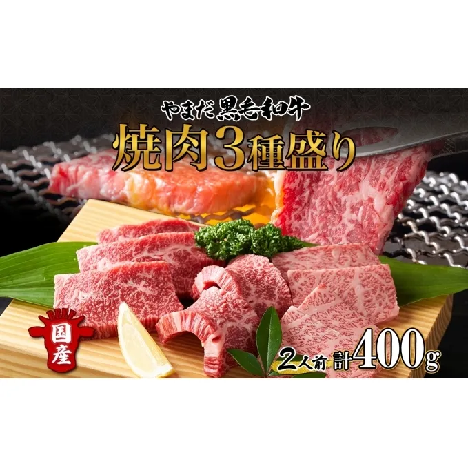 北海道 倶知安町 やまだ黒毛和牛 計400g 焼肉用 ウデ モモ バラ ミックス 200g×2 黒毛和牛 国産牛 お取り寄せ 牛肉 お祝い 和牛 ギフト A4ランク 牛 羊蹄山 送料無料 冷凍 ニセコファーム しりべしや お肉 