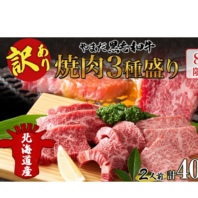 【生産者応援企画】 訳アリ 北海道 倶知安町 やまだ黒毛和牛 計400g 焼肉用 ウデ モモ バラ ミックス 200g×2 黒毛和牛 国産牛 お取り寄せ 牛肉 お祝い 和牛 ギフト 牛 羊蹄山 送料無料 冷凍 ニセコファーム