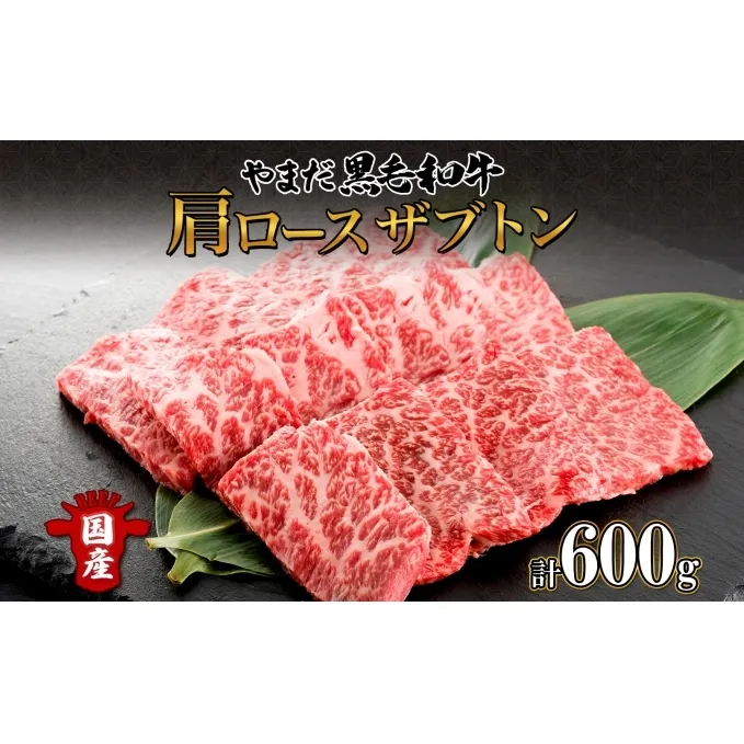 北海道 倶知安町 やまだ黒毛和牛 肩ロース ざぶとん 焼肉 200g × 3 計600g 黒毛和牛 国産牛 お取り寄せ 牛肉 お祝い 和牛 希少部位 ギフト A4ランク 羊蹄山 送料無料 冷凍 ニセコファーム しりべしや お肉 