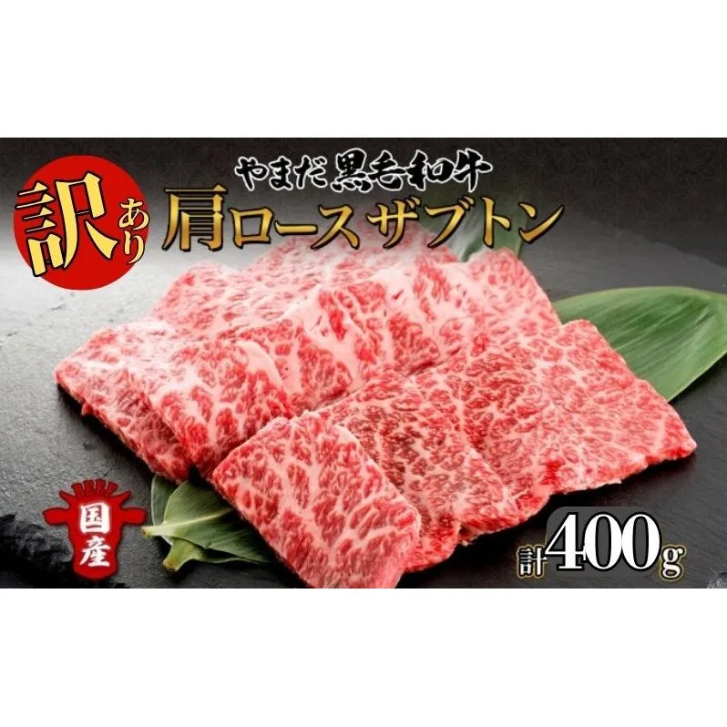 【生産者応援企画】 訳アリ 北海道 倶知安町 やまだ黒毛和牛 肩ロース ざぶとん 焼肉 200g × 3 計600g 黒毛和牛 国産牛 お取り寄せ 牛肉 お祝い 和牛 希少部位 ギフト 羊蹄山 送料無料 冷凍 ニセコファーム