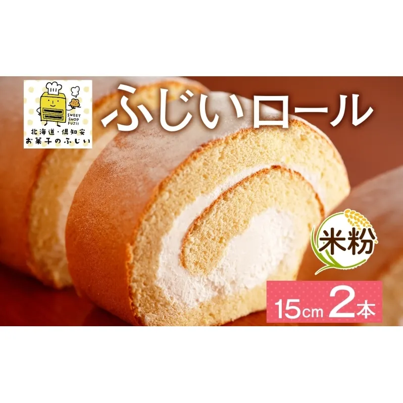 北海道 ロールケーキ 生クリーム 15cm× 2本 ふじいロール 洋菓子 焼き菓子 ケーキ 米粉 無添加 デザート おやつ お祝い 誕生日 冷凍 お菓子のふじい ニセコ送料無料 北海道 倶知安町 スイーツ 食後 ティータイム 北海道産素材使用 2本入り セット 