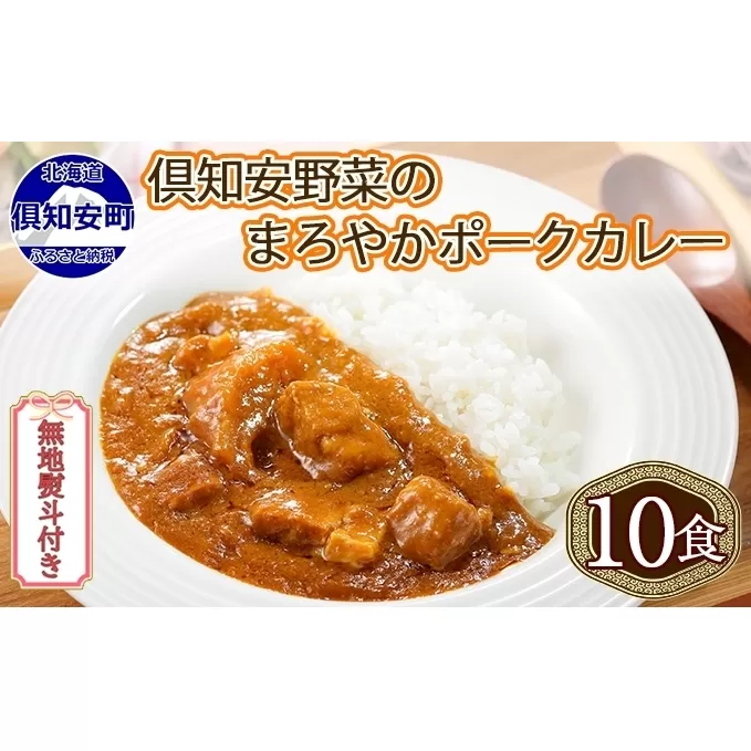 無地熨斗 倶知安 ポークカレー 中辛 計10個 北海道 カレー レトルト食品 豚肉 ポーク 野菜 じゃがいも お取り寄せ グルメ スパイス おかず お肉 加工食品 惣菜 レトルトカレー 洋食 