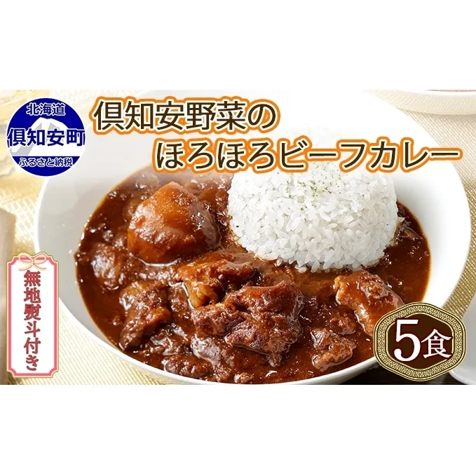 無地熨斗 倶知安 ビーフカレー 中辛 計5個 北海道 レトルト食品 牛肉 ビーフ 野菜 じゃがいも カレー レトルト お取り寄せ グルメ スパイス スパイシー おかず 