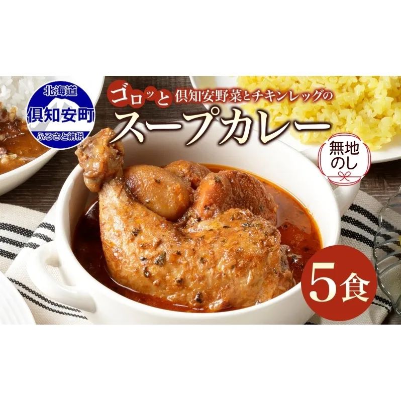 無地熨斗 倶知安 チキンレッグスープカレー 計5個 中辛 北海道 レトルト食品 チキン カレー スープカレー 野菜 じゃがいも 鶏 レトルト カレー お取り寄せ 