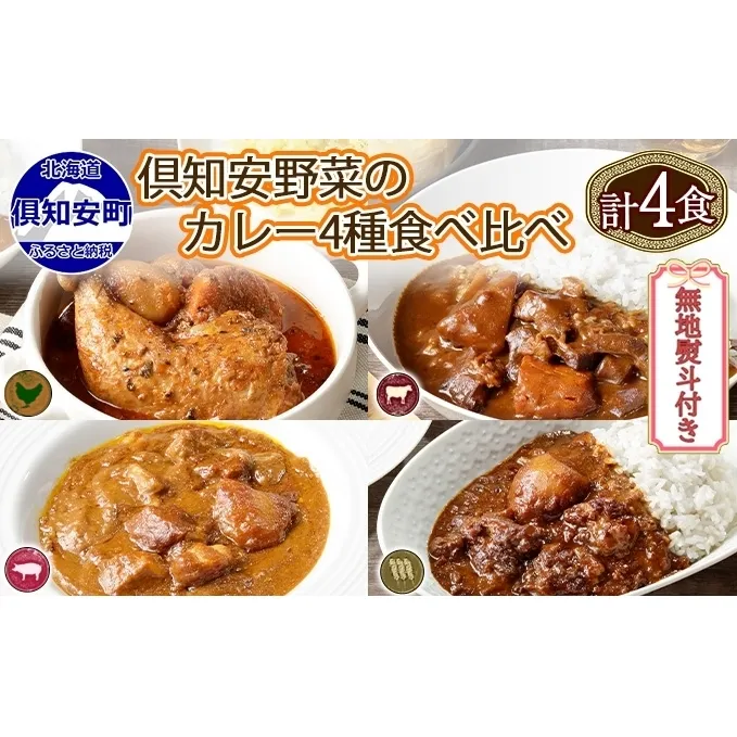無地熨斗 倶知安 カレー 4種 食べ比べ 計4個 中辛 北海道 スープカレー ビーフカレー ポークカレー 牛すじカレー じゃがいも 牛肉 豚肉 鶏 レトルト レトルトカレー 洋食 