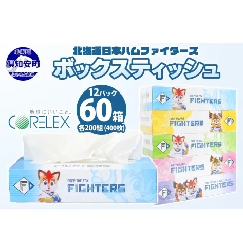 北海道日本ハムファイターズ ボックスティッシュ 200組 400枚 60箱 日本製 まとめ買い 防災 常備品 日用雑貨 消耗品 生活必需品 大容量 備蓄 リサイクル ティッシュ ペーパー 倶知安町 トイレ