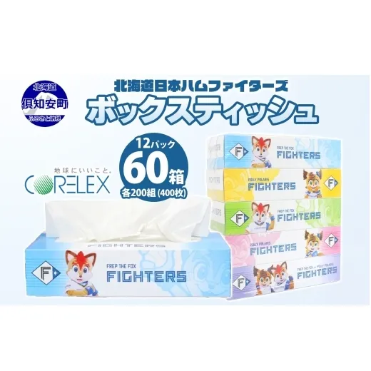 北海道日本ハムファイターズ ボックスティッシュ 200組 400枚 60箱 日本製 まとめ買い 防災 常備品 日用雑貨 消耗品 生活必需品 大容量 備蓄 リサイクル ティッシュ ペーパー 倶知安町 トイレ