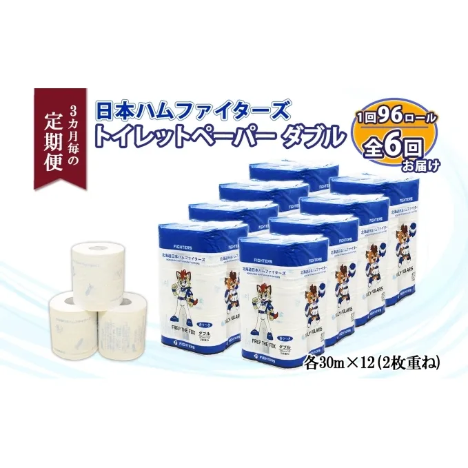 定期便 3ヵ月毎 全6回 北海道 日本ハムファイターズ トイレットペーパー ダブル 30ｍ巻き 96ロール 日本製 香りつき まとめ買い リサイクル 防災 常備品 消耗品 生活必需品 備蓄 ペーパー 日ハム ファイターズ 倶知安町 