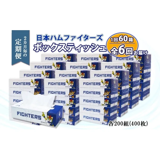 2ヵ月毎 全6回 北海道日本ハムファイターズ ボックスティッシュ 200組 60箱 日本製 まとめ買い リサイクル 紙 防災 常備品 消耗品 生活必需品 大容量 備蓄 ティッシュ ペーパー 日ハム ファイターズ 倶知安町 雑貨 日用品 リサイクルペーパー