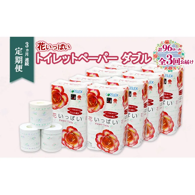 定期便 3ヵ月 連続3回 花いっぱいトイレットペーパー 30ｍ 96ロール ダブル 全18種 花柄 プリント ハーブ 香り付き まとめ買い リサイクル ペーパー 防災 常備品 日用雑貨 消耗品 生活必需品 備蓄 北海道 倶知安町 花の香り お花 