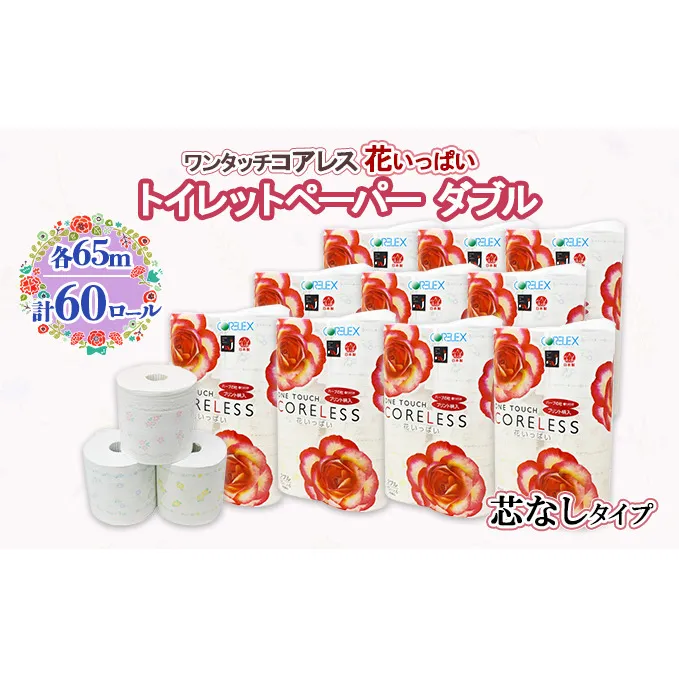 北海道 ワンタッチコアレス 花いっぱい トイレットペーパー 65ｍ 60ロール ダブル 芯なし 全18種 花柄 プリント ハーブ 香り付き 防災 常備品 まとめ買い 雑貨 消耗品 生活必需品 備蓄 倶知安町 日用品 