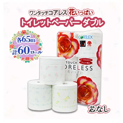 北海道 ワンタッチコアレス 花いっぱい トイレットペーパー 65ｍ 60ロール ダブル 芯なし 全18種 花柄 プリント ハーブ 香り付き 防災 常備品 まとめ買い 雑貨 消耗品 生活必需品 備蓄 倶知安町 日用品