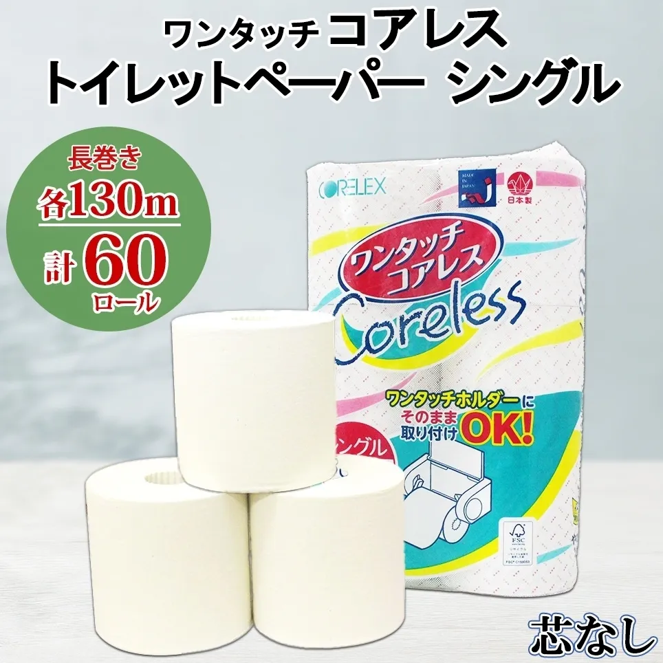 ワンタッチコアレス トイレットペーパー 130ｍ 60ロール ソフト シングル ペーパー 芯なし セット 香りなし トイレ リサイクル 長持 防災 常備 日用雑貨 消耗品 備蓄 ペーパー 北海道 倶知安町 日用品