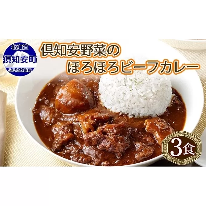 倶知安ビーフカレー 北海道 計3個 中辛 レトルト食品 加工品 牛肉 ビーフ 野菜 じゃがいも お取り寄せ グルメ 北海道 スパイシー スパイス 【お肉・牛肉】 
