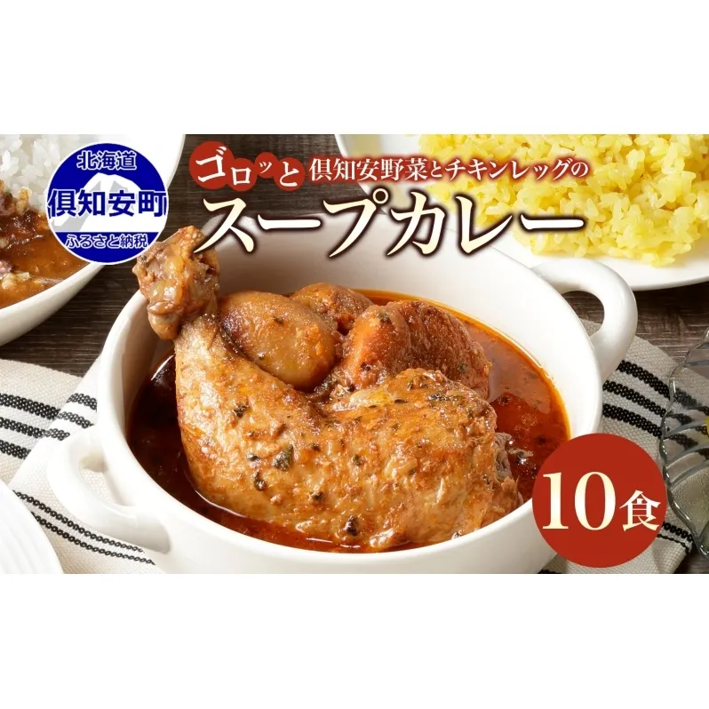 倶知安 チキンレッグスープカレー 計10個 中辛 北海道 レトルト 食品 チキンカレー スープカレー 野菜 じゃがいも 鶏 チキン お取り寄せ グルメ スパイシー 