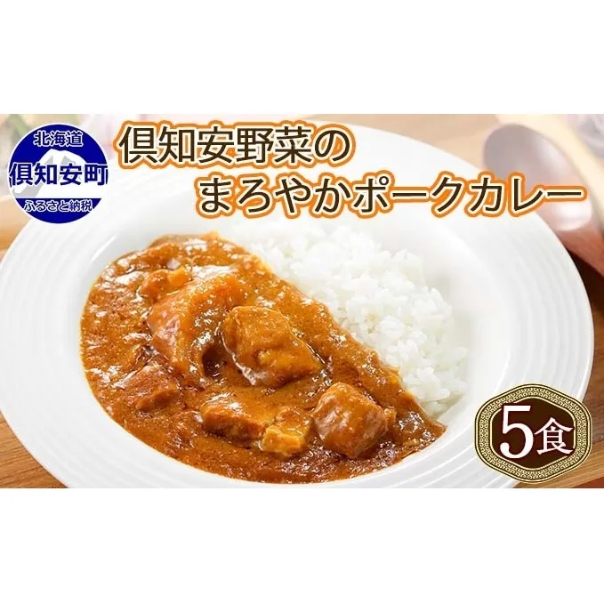 北海道 倶知安 ポークカレー 計5個 中辛 カレー レトルト 食品 加工品 ポーク 豚肉 野菜 じゃがいも お取り寄せ グルメ スパイシー【お肉・牛肉・加工食品】 