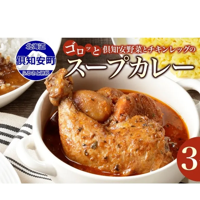 倶知安 チキンレッグスープカレー 計3個 中辛 北海道 レトルト 食品 チキンカレー スープカレー 野菜 じゃがいも 鶏 チキン お取り寄せ グルメ スパイシー 