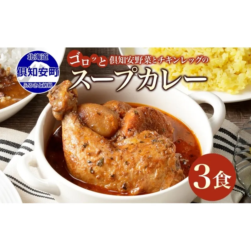倶知安 チキンレッグスープカレー 計3個 中辛 北海道 レトルト 食品 チキンカレー スープカレー 野菜 じゃがいも 鶏 チキン お取り寄せ グルメ スパイシー 
