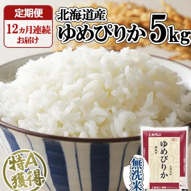 定期便 12ヶ月連続12回 北海道産 ゆめぴりか 無洗米 5kg 米 特A 白米 お取り寄せ ごはん 道産米 ブランド米 1年間 ご飯 まとめ買い お米 ホクレン 北海道 倶知安町 【定期便・お米・ゆめぴりか・精米】