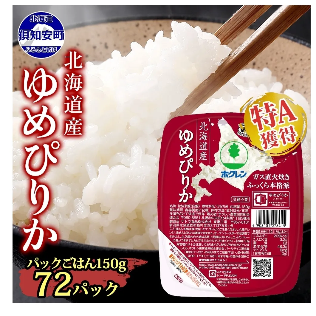 北海道産 ゆめぴりか パックごはん 150g 72パック 米 ホクレン 白米 ご飯 パック まとめ買い 簡単 レンジ 仕送り 備蓄 米 常温 保存 北海道 倶知安町【米・お米・ゆめぴりか・加工食品・惣菜・レトルト・ごはんパック】
