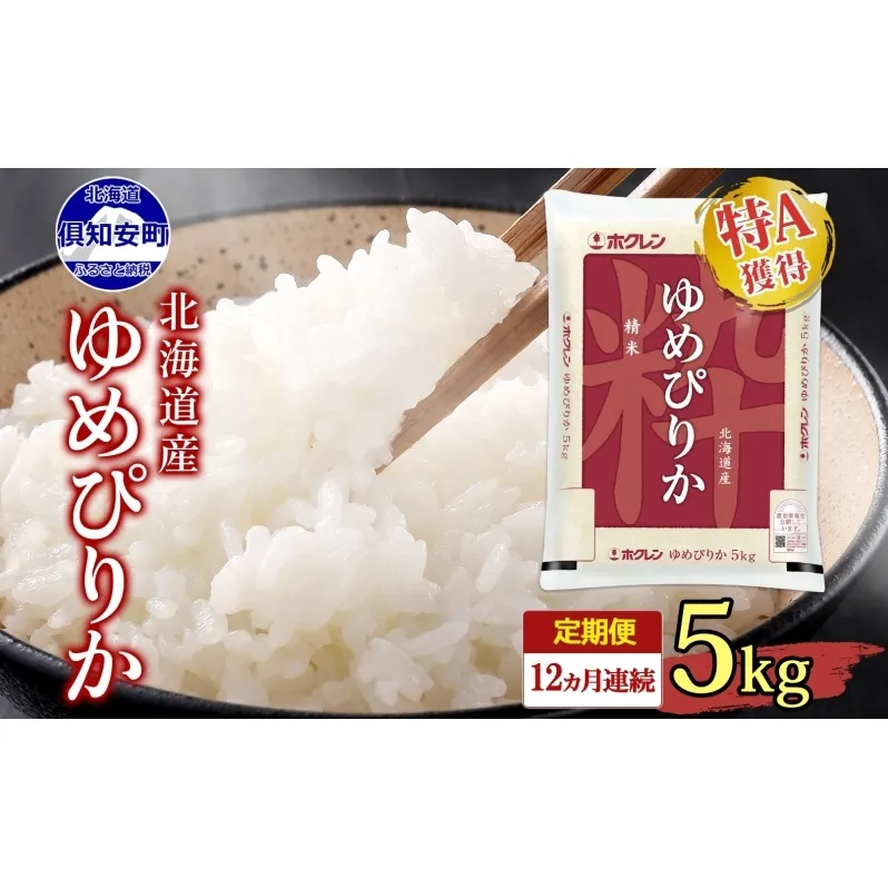 定期便 12ヶ月連続12回 北海道産 ゆめぴりか 精米 5kg 米 新米 特A 白米 お取り寄せ ごはん 道産米 ブランド米 1年 お米 ご飯 おまとめ買い ホクレン 北海道 倶知安町 【定期便・お米・ゆめぴりか・精米】