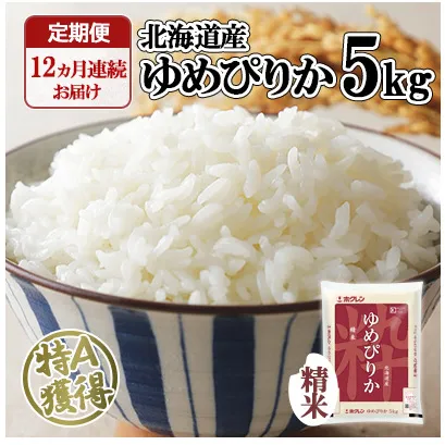 定期便 12ヶ月連続12回 北海道産 ゆめぴりか 精米 5kg 米 特A 白米 お取り寄せ ごはん 道産米 ブランド米 1年 お米 ご飯 おまとめ買い ホクレン 北海道 倶知安町 【定期便・お米・ゆめぴりか・精米】