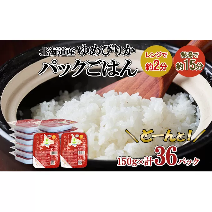 北海道産 ゆめぴりか パックごはん 150g 36パック 米 ホクレン 白米 ご飯 パック まとめ買い 簡単 レンジ 仕送り 備蓄 常温 保存 北海道 倶知安町 お米 レトルト ごはんパック