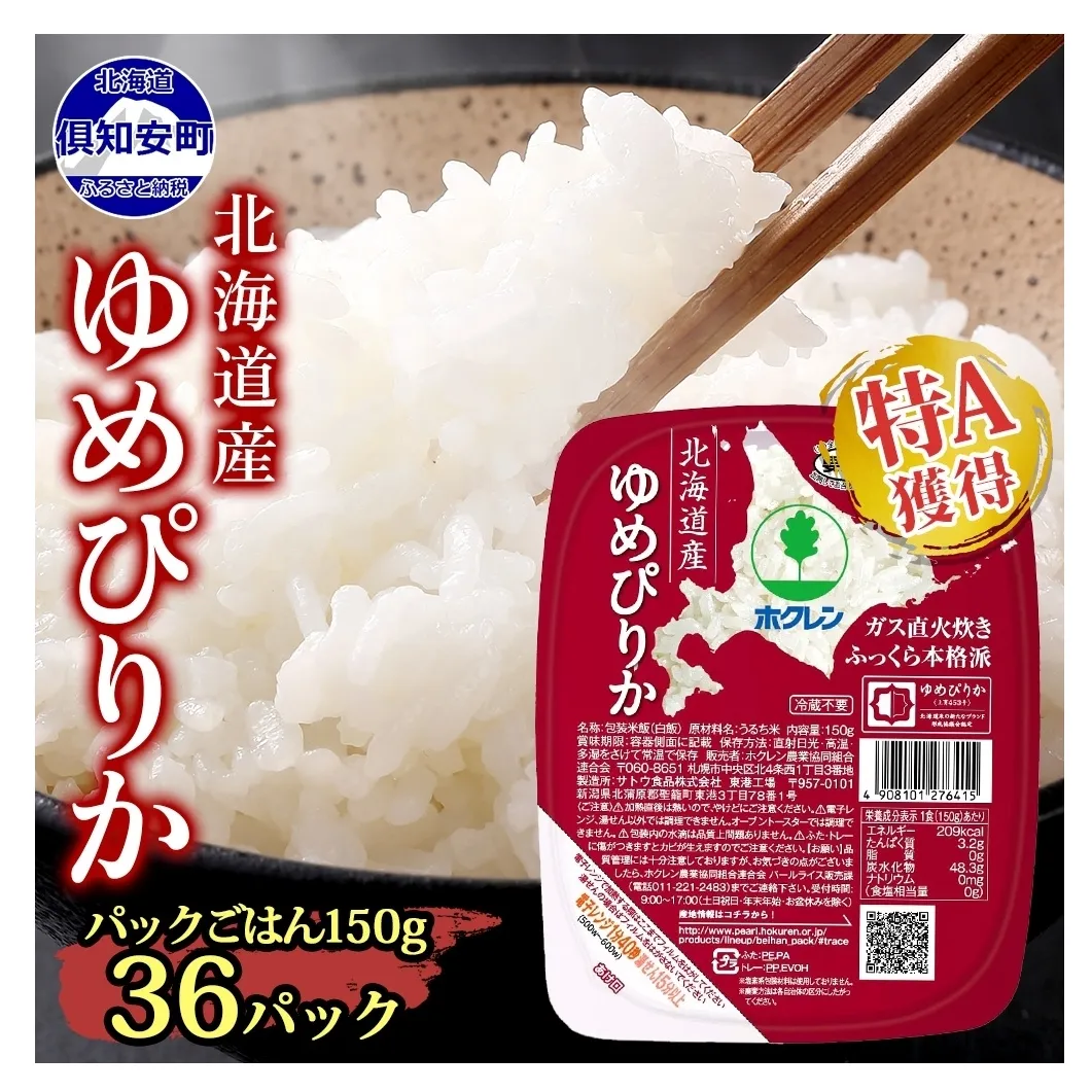 北海道産 ゆめぴりか パックごはん 150g 36パック 米 ホクレン 白米 ご飯 パック まとめ買い 簡単 レンジ 仕送り 備蓄 常温 保存 北海道 倶知安町 お米 レトルト ごはんパック
