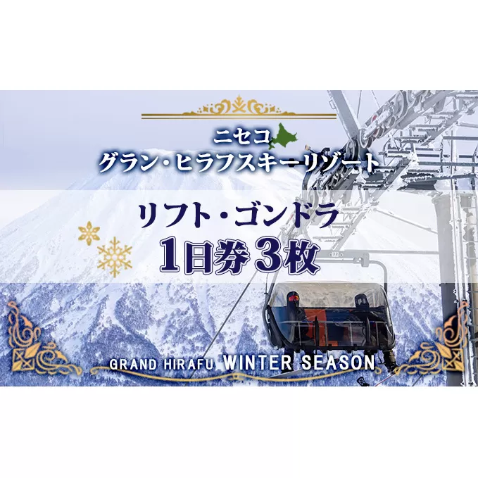 北海道 ニセコ東急グラン・ヒラフスキー場 リフト・ゴンドラ1日券（3枚） スキー リフト券 スポーツ 羊蹄山 雪 パウダースノー ニセコ 倶知安町 スキーチケット チケット 