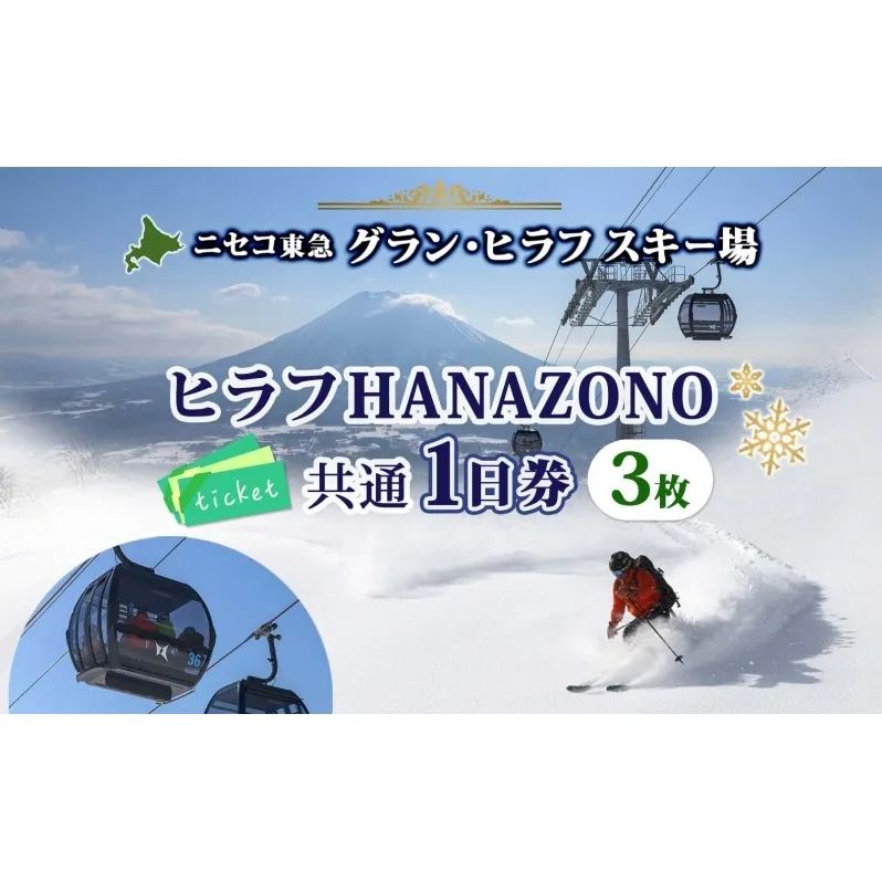 北海道 ニセコ東急グラン・ヒラフスキー場 ヒラフHANAZONO共通1日券（3枚） スキー リフト券 スポーツ 羊蹄山 雪 パウダースノー ニセコ 倶知安町 スキーチケット チケット 