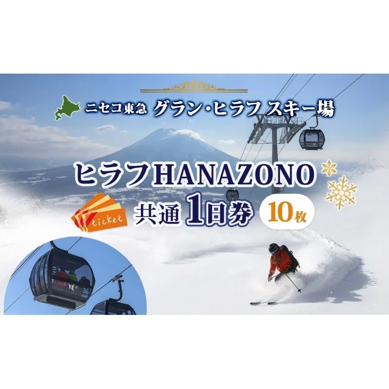 北海道 ニセコ東急グラン・ヒラフスキー場 ヒラフHANAZONO共通1日券（10枚） スキー リフト券 スポーツ 羊蹄山 雪 パウダースノー ニセコ 倶知安町 スキーチケット チケット 