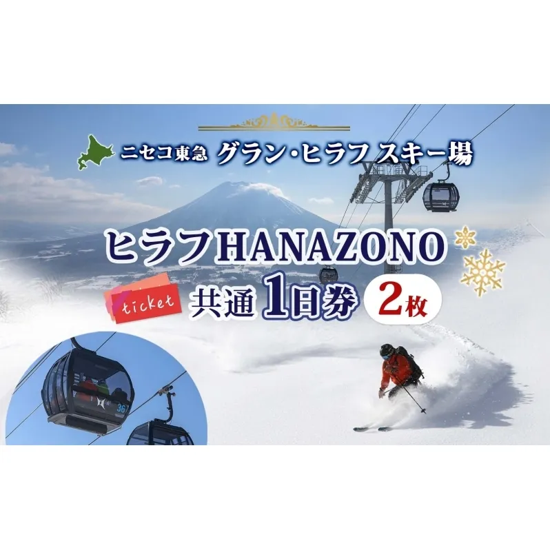 北海道 ニセコ東急グラン・ヒラフスキー場 ヒラフHANAZONO共通1日券（2枚） スキー リフト券 スポーツ 羊蹄山 雪 パウダースノー ニセコ 倶知安町 スキーチケット チケット 
