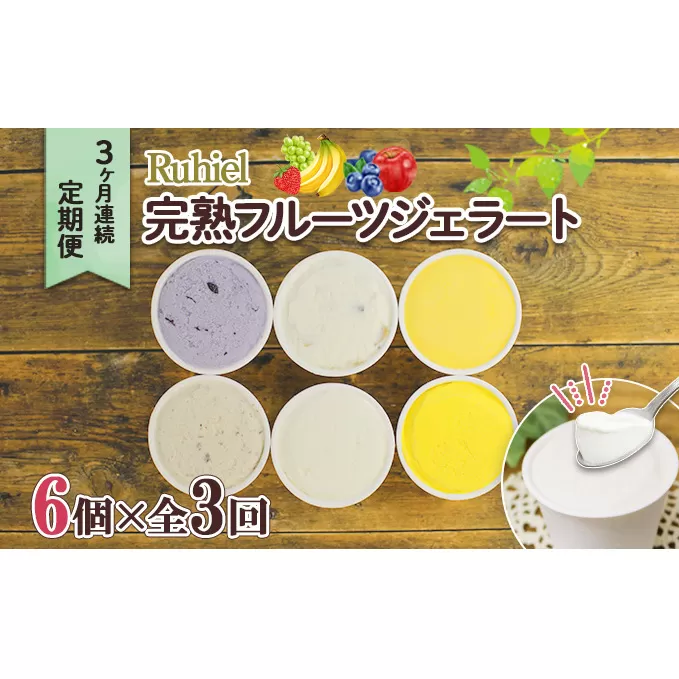 定期便 3ヶ月連続3回 北海道 Ruhiel 完熟フルーツ ジェラート 6個 計18個 アイス 詰め合わせ 自家製 スイーツ デザート パーティー 贈り物 お取り寄せ ギフト ルヒエル 倶知安町 イタリアンジェラート 