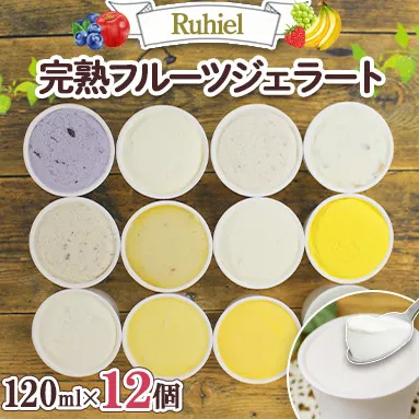 北海道 Ruhiel 完熟フルーツジェラート 120ml 12個セット アイス 詰め合わせフルーツ 果物 牛乳 自家製 スイーツ ジェラート パーティー お取り寄せ ギフト デザート ルヒエル 倶知安町 お菓子